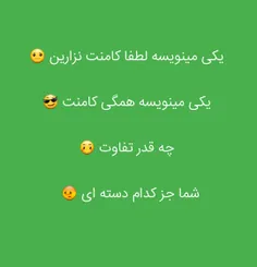 #کامنت_نوشتن #یاننوشتن #مسئله_این_است😂 😃