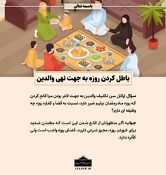 📚 باطل کردن روزه به جهت نهی والدین