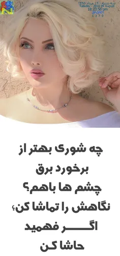 چه شوری بهتر از برخورد برق چشمها..