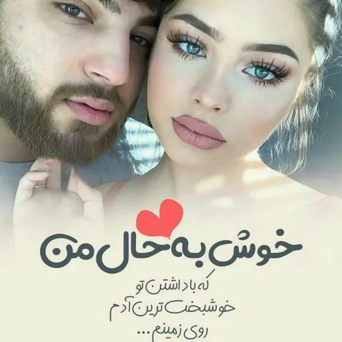 خوش به حال من ❣