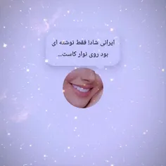 ایرانی شاد فقط نوشته ای بود روی نوار کاست😔