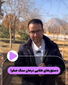 با سنگ کیسه صفرا درگیری؟ 💥