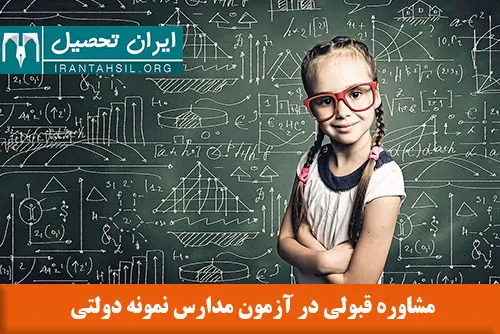 مشاوره قبولی در آزمون مدارس نمونه دولتی برای دانش آموزانی