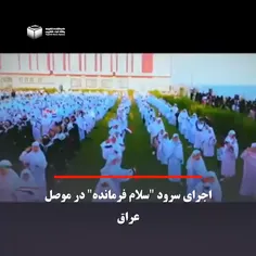 💠کلیپ اجرای سرود سلام فرمانده در موصل عراق💠