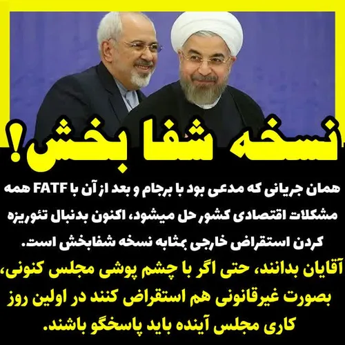 ⭕️ همان جریانی که مدعی بود با برجام و بعد از آن با FATF ه