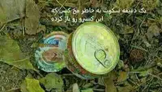 یه دقیقه سکوت..........