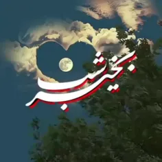 شبتون پراز آرامش 