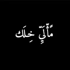 - وَفي أسِفل عَيناي من أفِعالكُم أثر .