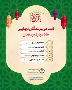 🏅 اسامی برندگان ویژه ماه مبارک رمضان