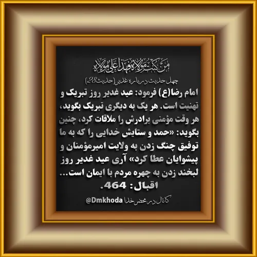 چهل حدیث درباره غدیر