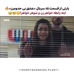 پارت هایی از قسمت ۴۸ سریال "عشق بی حد و مرز " 🥲