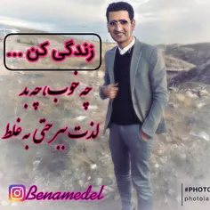 زندگی کن حتی به غلط
#ابولفضل_تقوایی