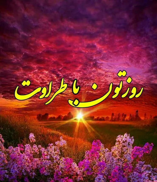 با آرزوی بهترین ها