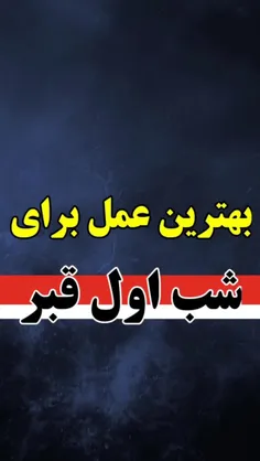 برای شب اول قبرتون "یاحسین"مهمان کنید