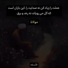 عملت را زیاد کن نه صدایت را، این باران