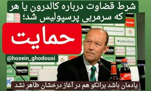 شرط قضاوت درباره کالدرون یا هر که سرمربی پرسپولیس شد؛ حما