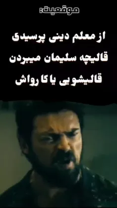 معلم دینی رو گ..یید 😐😂