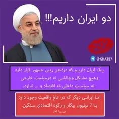 💢 از ایران اقای روحانی تا ایران واقعی...