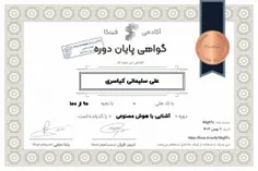 گواهی پایان دوره آشنایی با هوش مصنوعی