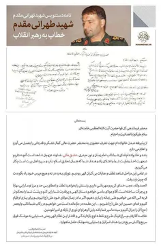 🌹انتشار نامه‌ مهم شهید طهرانی مقدم خطاب به رهبرمعظم انقلا