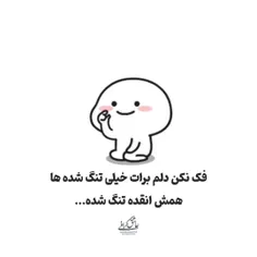 فکر نکن که دلتنگتم 🤦‍♂🙂