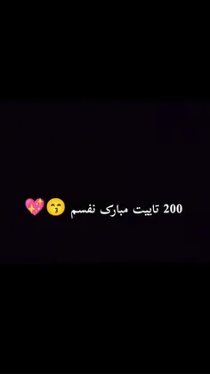 200 تاییت مبارک اجی قشنگم🥺❤️‍🔥