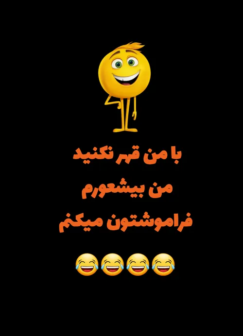 سلامتی اونایی که بودنو الان نیستن😁😒