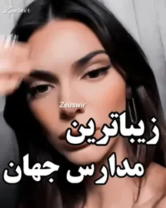 زیباترین مدارس جهان😲😖💔