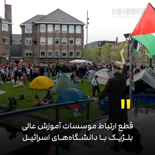 قطع ارتباط موسسات آموزش عالی بلژیک با دانشگاه های اسرائیل
