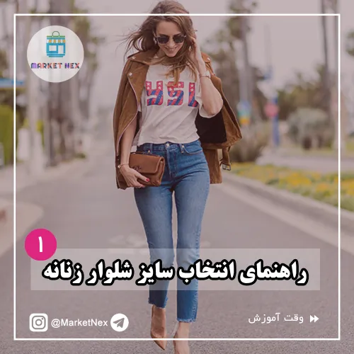 👖 راهنمای انتخاب سایز شلوار زنانه