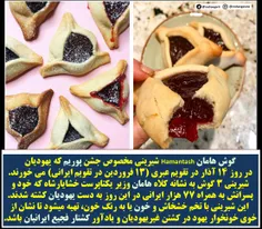 🔯  گوش هامان #hamantash  شیرینی خونین یهود در #پوریم #Pur