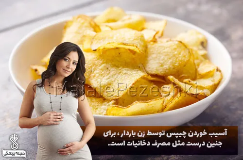 آسیب خوردن چیپس توسط زن باردار ، برای جنین درست مثل مصرف 
