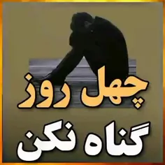 چهل روز گناه نکن