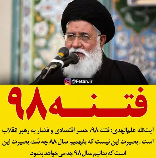 🔴 آیت الله علم الهدی: فتنه 98، حصر اقتصادی و فشار به رهبر