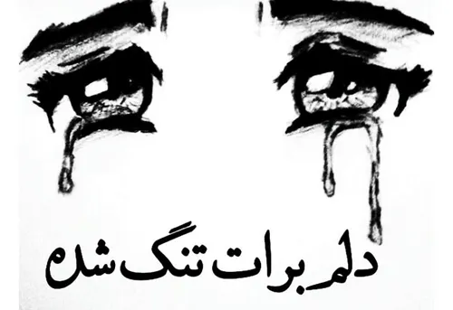 😔 😔 دلم برات تنگ شده....