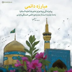 پیام زندگی پرماجرای امام رضا علیه السلام به ما ...