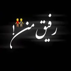 تولدت مبارک رفیق من❤:)