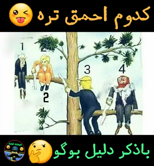 بوگوووو کودومشون اخمخههههه😉