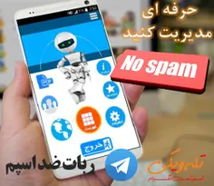 ربات ضد اسپم گروه تلگرام
