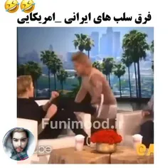 فرق سلبریتی های آمریکایی و ایرانی 😂 | فرکام