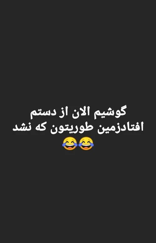 طوریتون که نشد؟؟😂