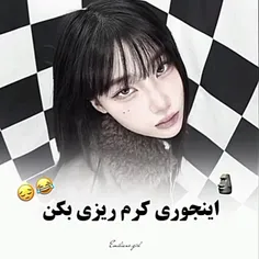 اینجوری کرم ریزی بکن😐😂