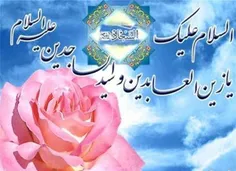 میلاد امام زین العابدین مبارک باد