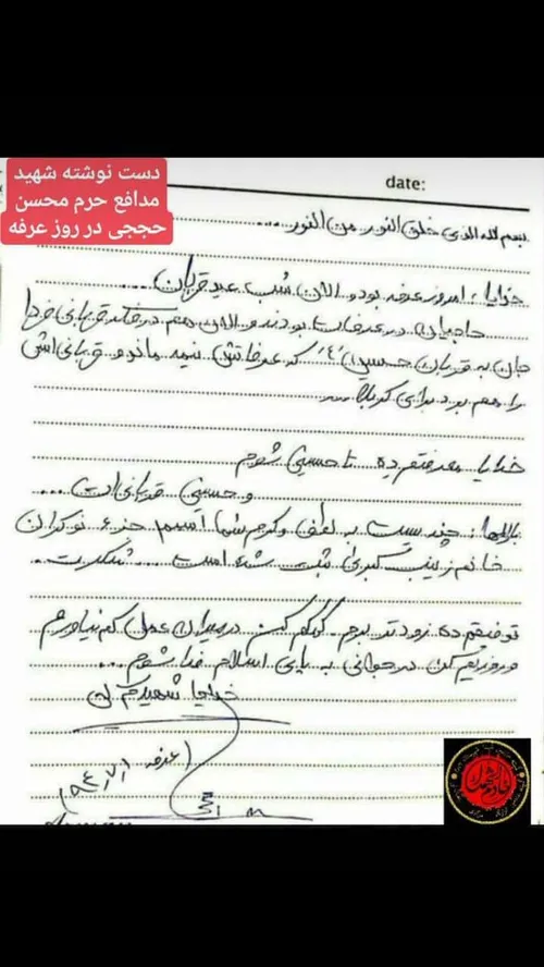 دست نوشته شهید حججی در روز عرفه ...