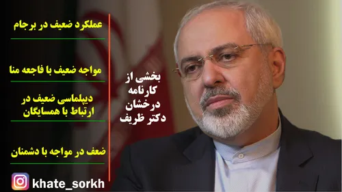 آقای ظریف هرچند توانست چهره انسان دوستانه ای از ایران به 
