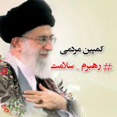 در قنوت نمازتان #اللهم_احفظ_امامنا_الخامنه_ای فراموش نشود