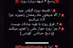 ❌پاسخ ۴ شبهه درباره روزه ❌