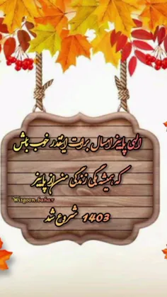 خدا کنه پاییز امسال،