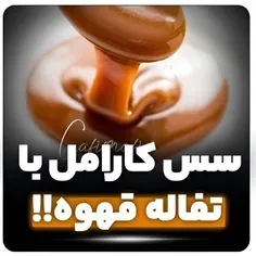 سس کارامل با تفاله قهوه 🫣🧐🤯