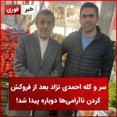 
سر و‌ کله احمدی نژاد بعد از فروکش کردن ناآرامی‌ها دوباره پیدا شد!
